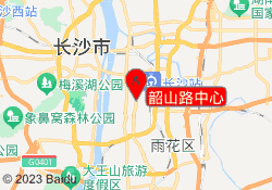 韶山路中心