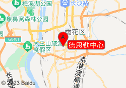 德思勤中心
