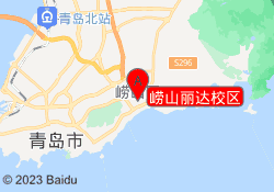 崂山丽达校区