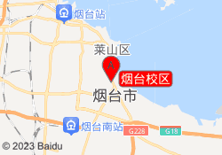 烟台校区