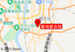复地星会馆