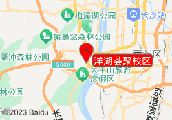 洋湖荟聚校区