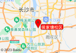 侯家塘校区