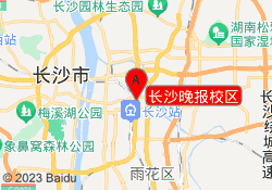 长沙晚报校区
