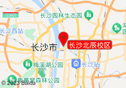 长沙北辰校区