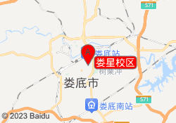 娄星校区