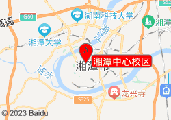 湘潭中心校区
