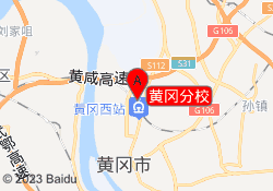 黄冈分校