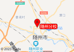随州分校