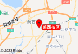 莱西校区
