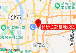 长沙总部基地校区