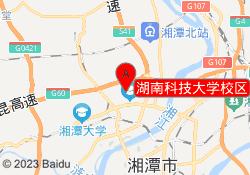湖南科技大学校区
