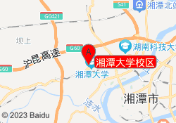 湘潭大学校区