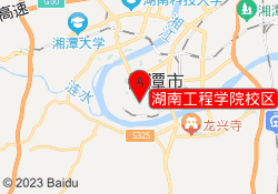 湖南工程学院校区