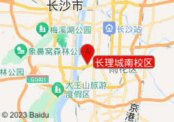 长理城南校区