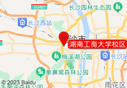 湖南工商大学校区