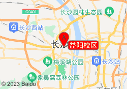 益阳校区