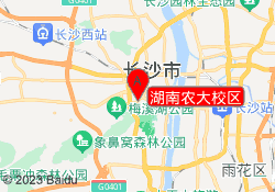 湖南农大校区