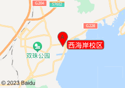 西海岸校区