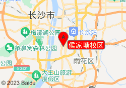 侯家塘校区