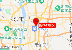晚报校区