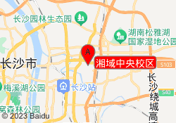 湘域中央校区