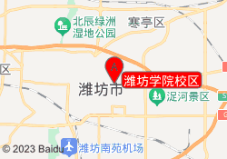 潍坊学院校区