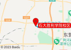 石大胜利学院校区