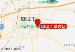 聊城大学校区