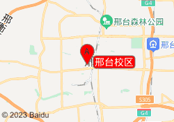 邢台校区