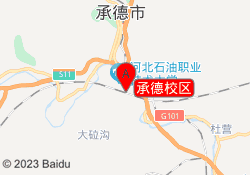 承德校区