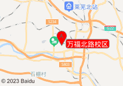 万福北路校区