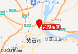 花湖校区