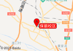 保丽校区