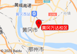 黄冈万达校区