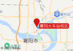 襄阳火车站校区