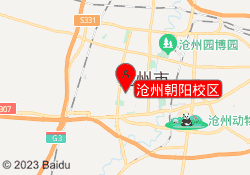 沧州朝阳校区