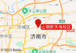 山钢新天地校区