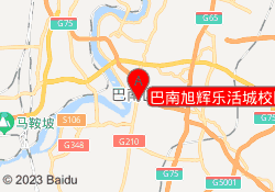 巴南旭辉乐活城校区