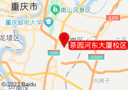 茶园河东大厦校区