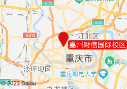 嘉州财信国际校区