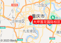 大坪莲花国际校区