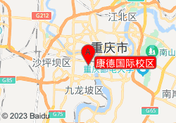 康德国际校区