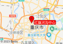 红旗河沟中心