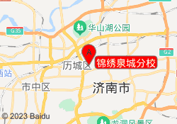 锦绣泉城分校