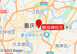 解放碑校区