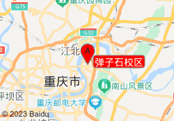 弹子石校区