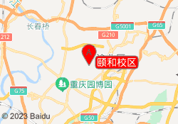 颐和校区