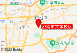 济南市文东校区