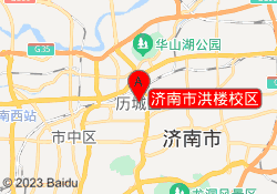 济南市洪楼校区
